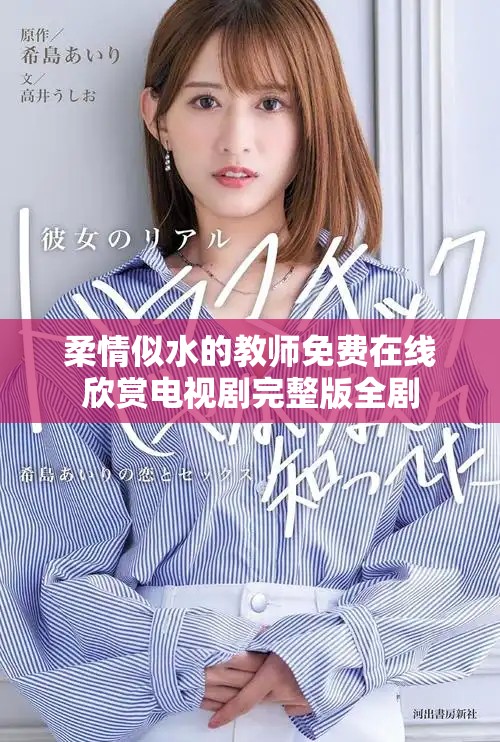 柔情似水的教师免费在线欣赏电视剧完整版全剧