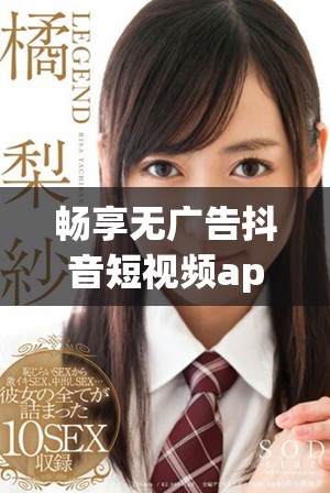 畅享无广告抖音短视频app的免费入口分享