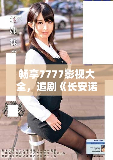 畅享7777影视大全，追剧《长安诺》无需付费轻松观看