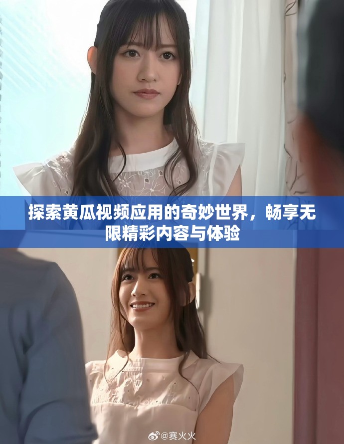 探索黄瓜视频应用的奇妙世界，畅享无限精彩内容与体验