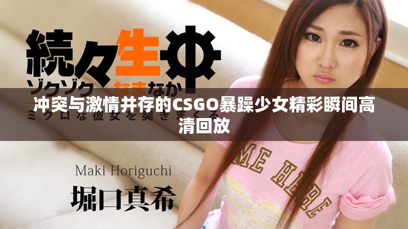 冲突与激情并存的CSGO暴躁少女精彩瞬间高清回放