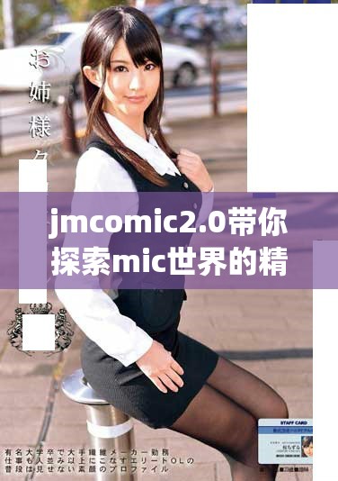 jmcomic2.0带你探索mic世界的精彩与魅力