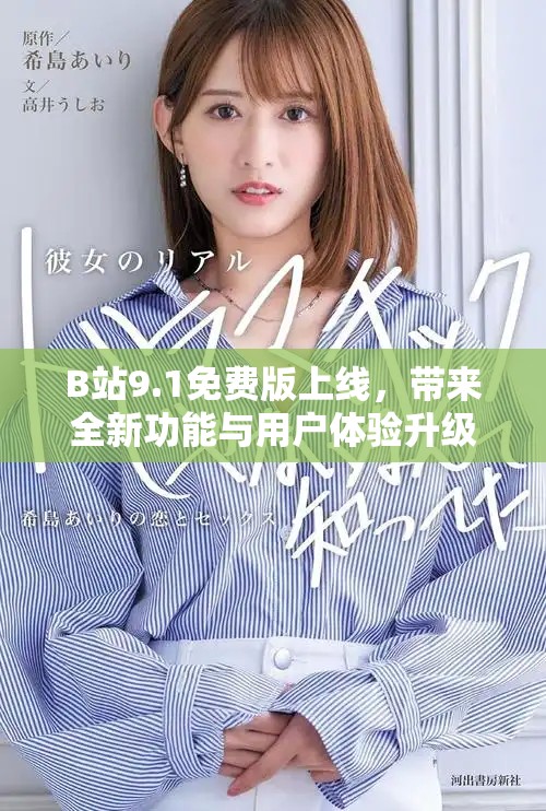 B站9.1免费版上线，带来全新功能与用户体验升级的精彩内容