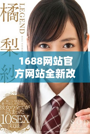 1688网站官方网站全新改版上线，带您探索更多优质服务与产品