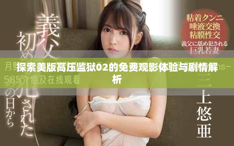 探索美版高压监狱02的免费观影体验与剧情解析
