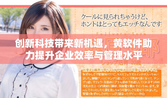 创新科技带来新机遇，黄软件助力提升企业效率与管理水平