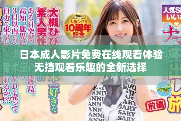 日本成人影片免费在线观看体验无挡观看乐趣的全新选择