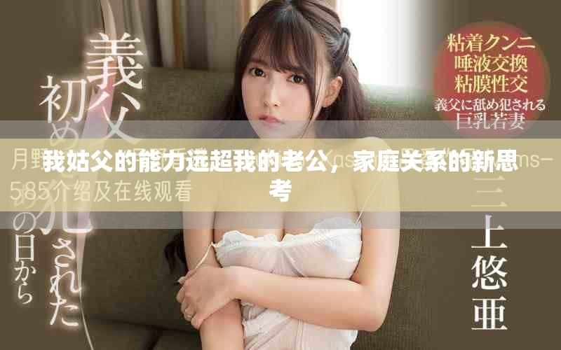 我姑父的能力远超我的老公，家庭关系的新思考