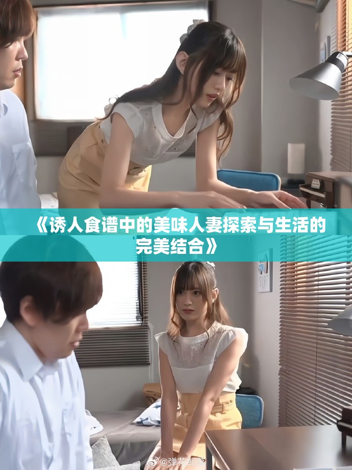 《诱人食谱中的美味人妻探索与生活的完美结合》