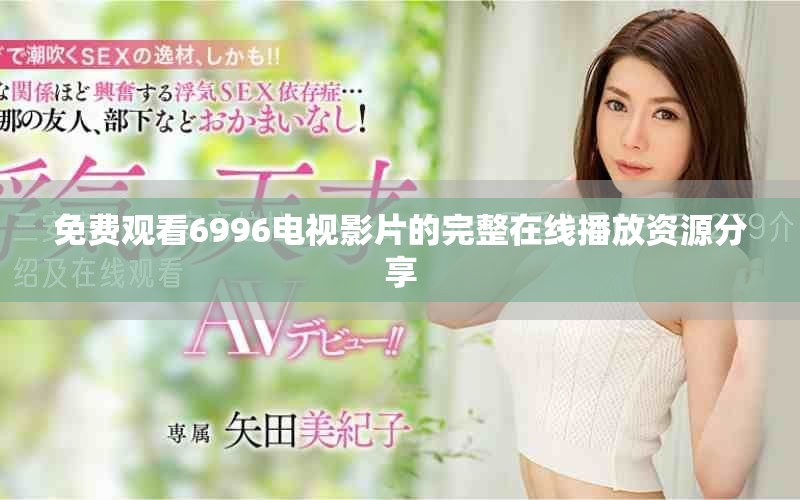 免费观看6996电视影片的完整在线播放资源分享