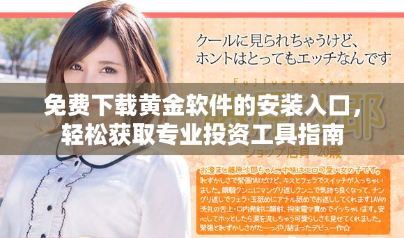 免费下载黄金软件的安装入口，轻松获取专业投资工具指南