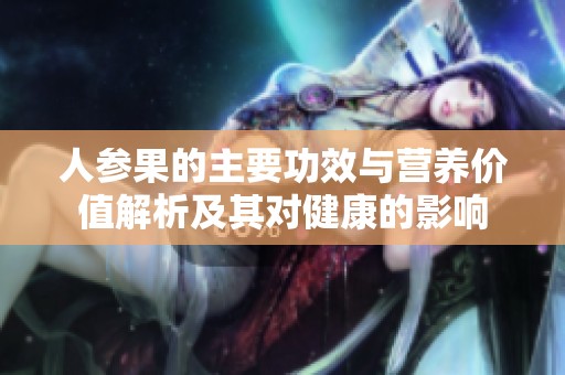 人参果的主要功效与营养价值解析及其对健康的影响