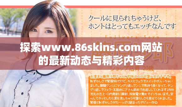 探索www.86skins.com网站的最新动态与精彩内容