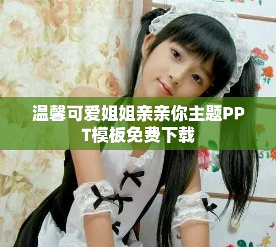 温馨可爱姐姐亲亲你主题PPT模板免费下载
