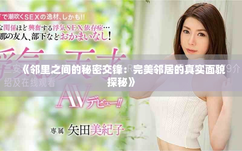 《邻里之间的秘密交锋：完美邻居的真实面貌探秘》