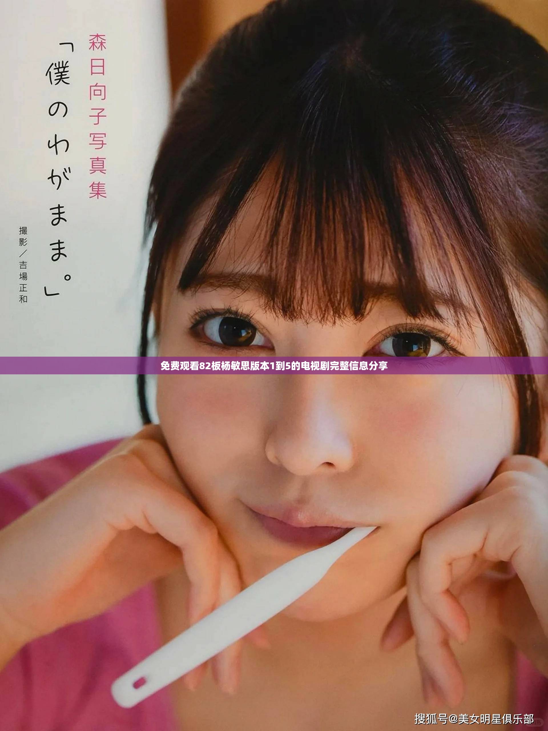 免费观看82板杨敏思版本1到5的电视剧完整信息分享
