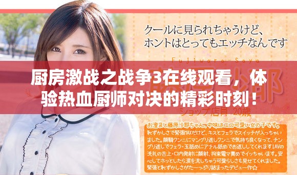 厨房激战之战争3在线观看，体验热血厨师对决的精彩时刻！