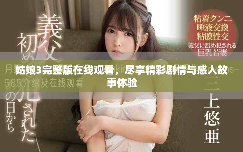 姑娘3完整版在线观看，尽享精彩剧情与感人故事体验