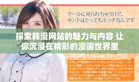 探索韩漫网站的魅力与内容 让你沉浸在精彩的漫画世界里