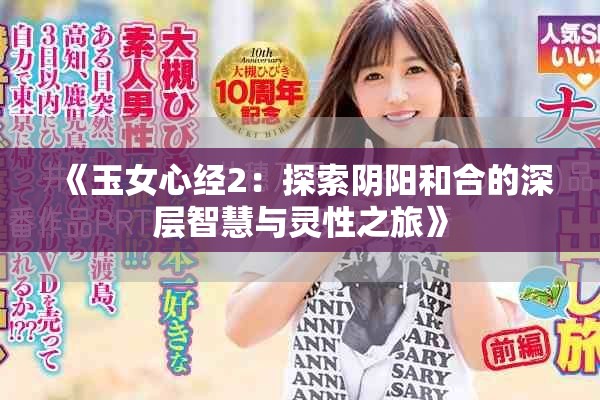 《玉女心经2：探索阴阳和合的深层智慧与灵性之旅》