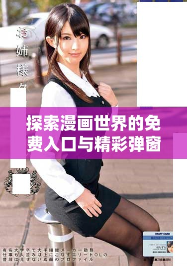 探索漫画世界的免费入口与精彩弹窗体验分享