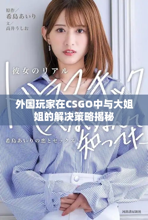 外国玩家在CSGO中与大姐姐的解决策略揭秘