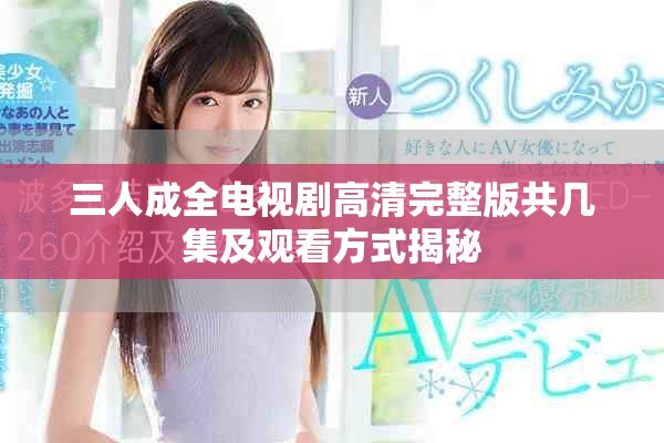 三人成全电视剧高清完整版共几集及观看方式揭秘