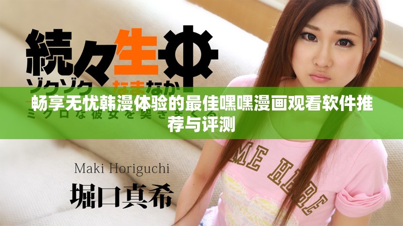 畅享无忧韩漫体验的最佳嘿嘿漫画观看软件推荐与评测