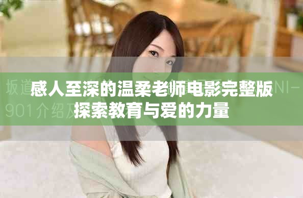 感人至深的温柔老师电影完整版探索教育与爱的力量