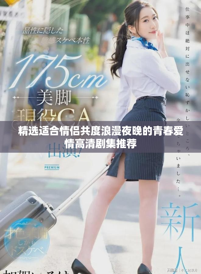 精选适合情侣共度浪漫夜晚的青春爱情高清剧集推荐