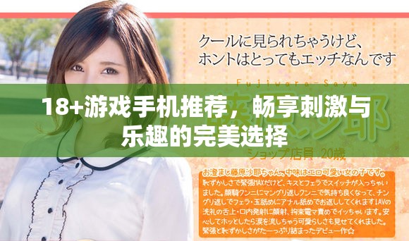 18+游戏手机推荐，畅享刺激与乐趣的完美选择