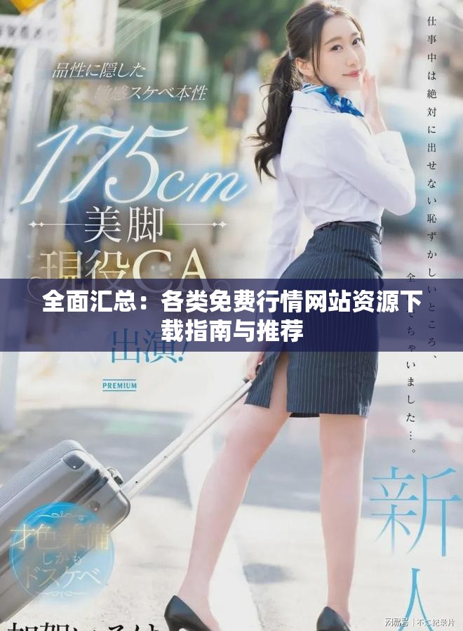 全面汇总：各类免费行情网站资源下载指南与推荐