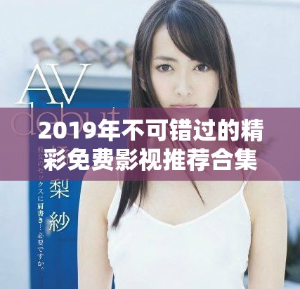 2019年不可错过的精彩免费影视推荐合集