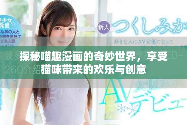 探秘喵趣漫画的奇妙世界，享受猫咪带来的欢乐与创意