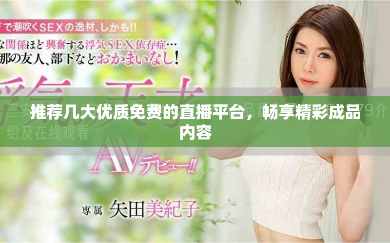 推荐几大优质免费的直播平台，畅享精彩成品内容