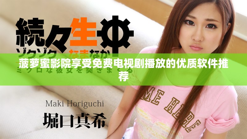 菠萝蜜影院享受免费电视剧播放的优质软件推荐