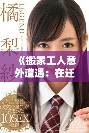 《搬家工人意外遭遇：在迁徙过程中发生的意外故事与感人经历》